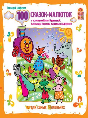 cover image of 100 сказок-малюток